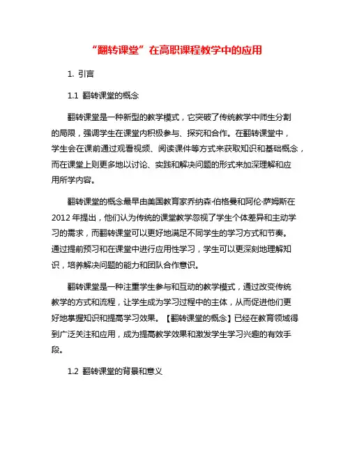 “翻转课堂”在高职课程教学中的应用