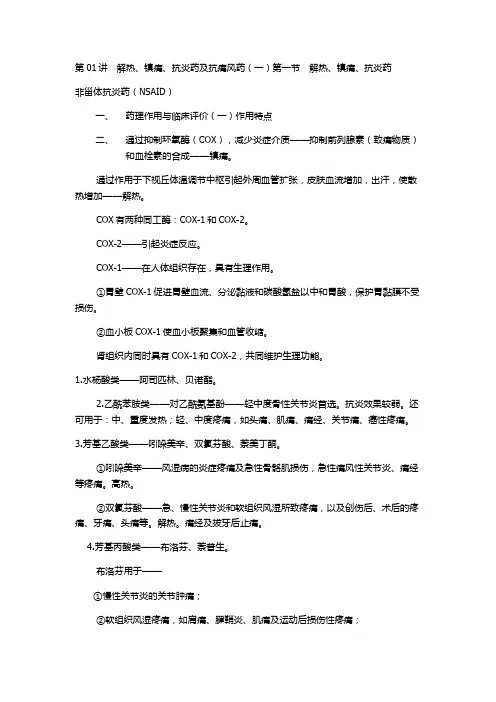 解热、镇痛、抗炎药及抗痛风药