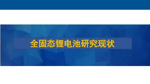 全固态锂电池研究现状