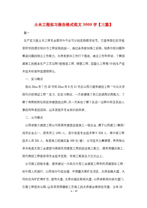 土木工程实习报告格式范文3000字【三篇】