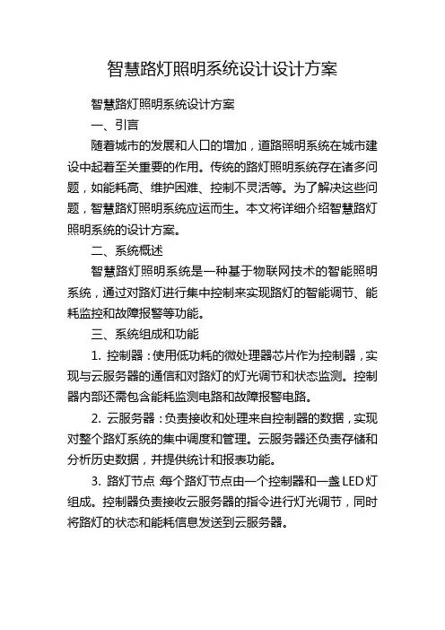 智慧路灯照明系统设计设计方案