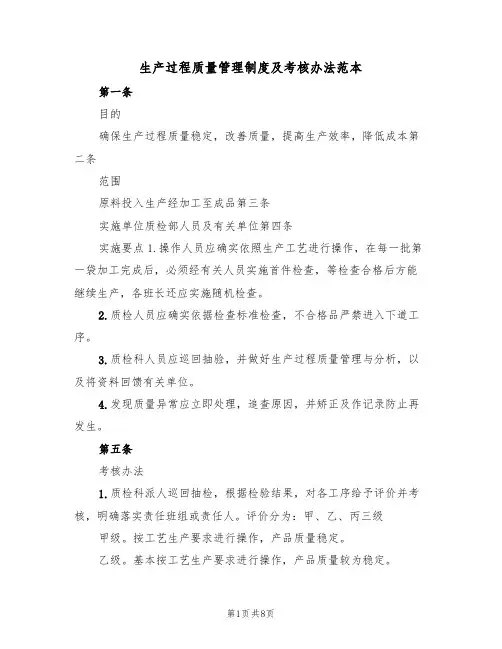 生产过程质量管理制度及考核办法范本（3篇）