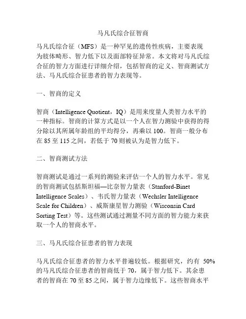 马凡氏综合征智商