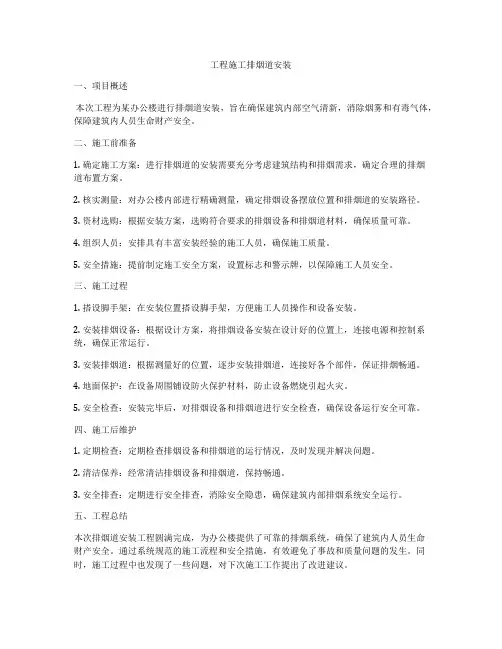 工程施工排烟道安装