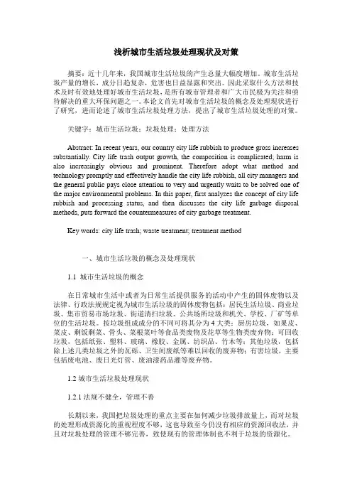 浅析城市生活垃圾处理现状及对策