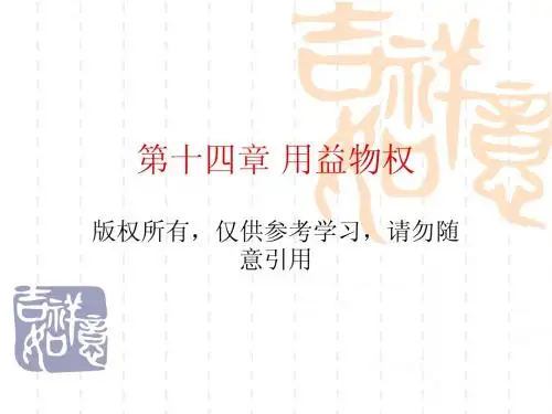 物权法用益物权