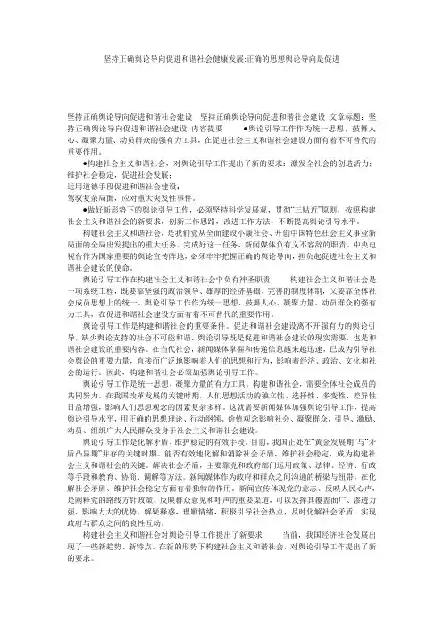 坚持正确舆论导向促进和谐社会健康发展-正确的思想舆论导向是促进
