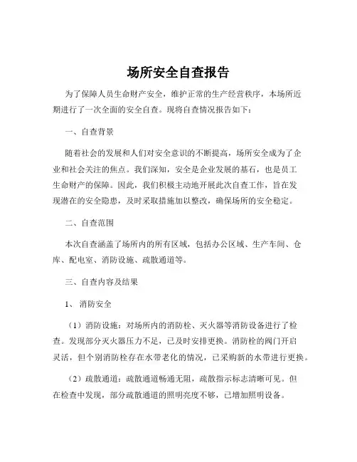 场所安全自查报告
