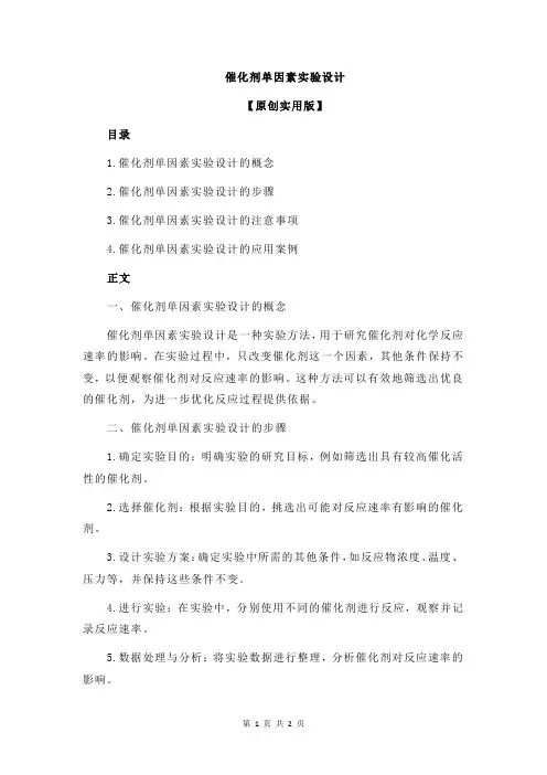 催化剂单因素实验设计