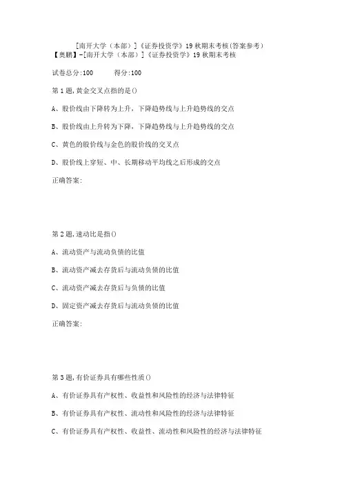 [南开大学(本部)]《证券投资学》19秋期末考核(答案参考)