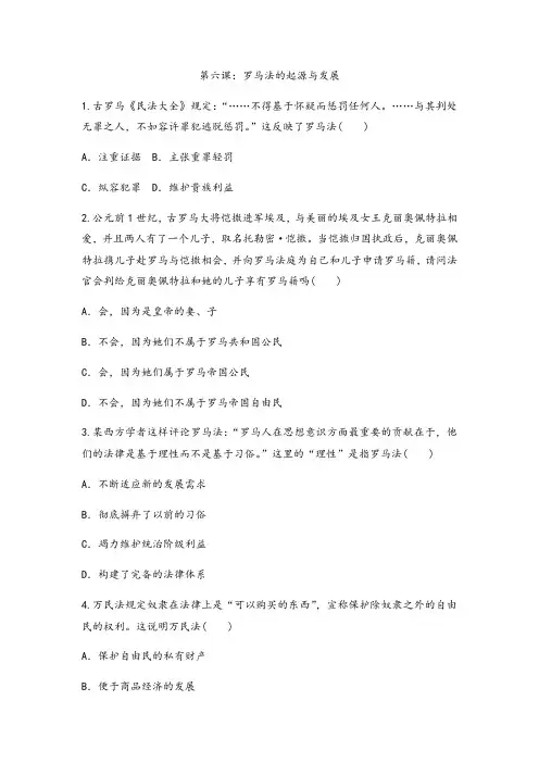 人教版高中历史必修一课后训练第六课：罗马法的起源与发展