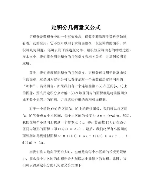 定积分几何意义公式