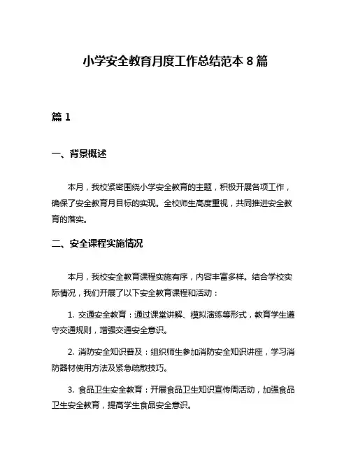 小学安全教育月度工作总结范本8篇
