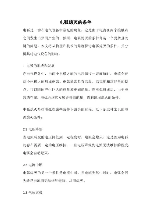 电弧熄灭的条件
