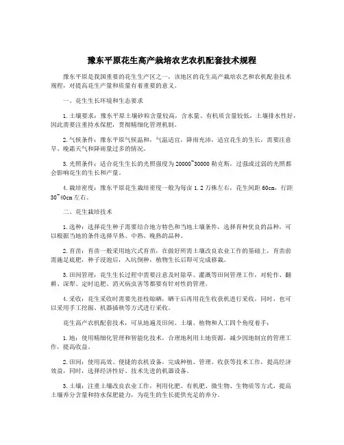 豫东平原花生高产栽培农艺农机配套技术规程 3
