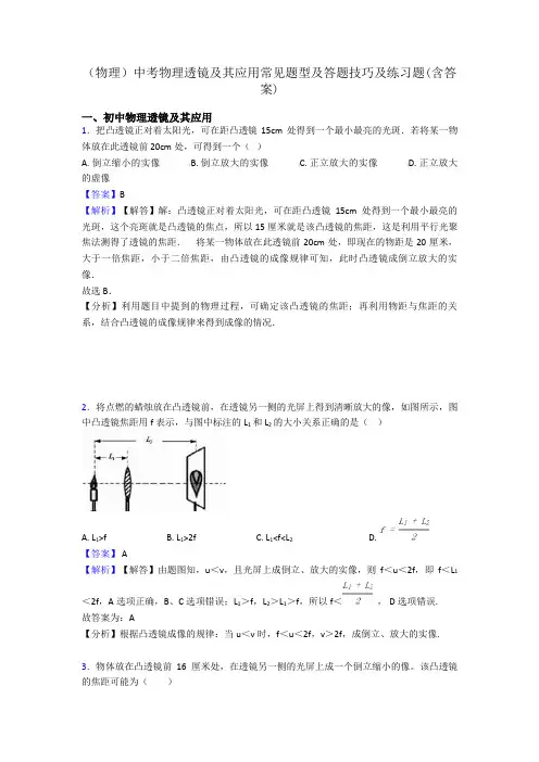 (物理)中考物理透镜及其应用常见题型及答题技巧及练习题(含答案)