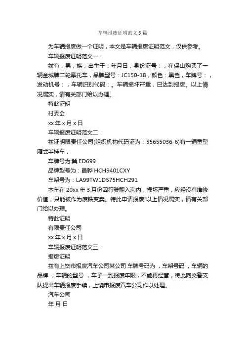 车辆报废证明范文3篇_证明书_