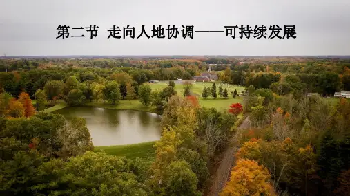 人教版地理《走向人地协调——可持续发展》ppt课件