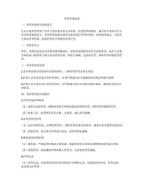 胃管管理制度