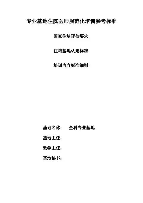 7 全科专业基地住培管理与教学参考标准一本通