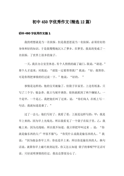 初中450字优秀作文(精选12篇)