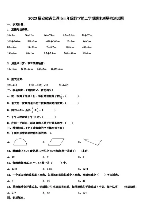 2023届安徽省芜湖市三年级数学第二学期期末质量检测试题含解析