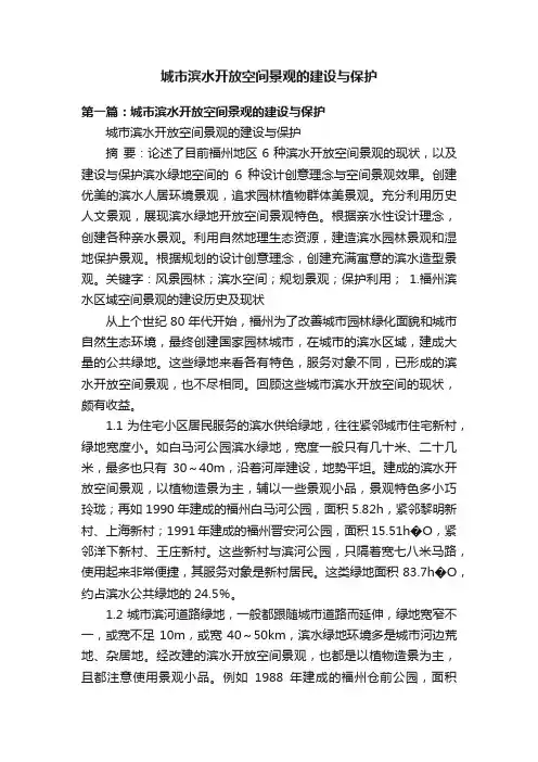 城市滨水开放空间景观的建设与保护