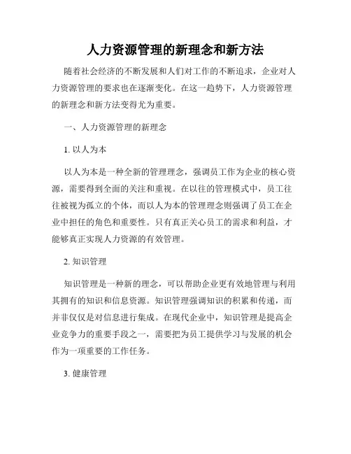 人力资源管理的新理念和新方法