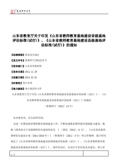 山东省教育厅关于印发《山东省教师教育基地建设省级基地评估标准