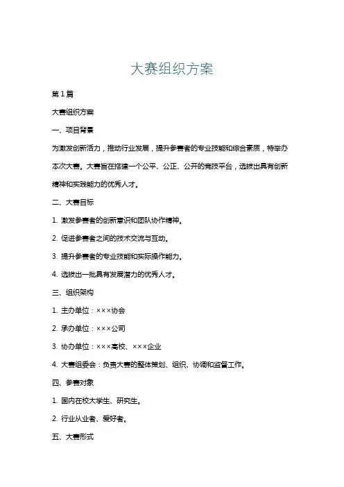 大赛组织方案