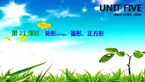 中考数学总复习 第五单元 四边形 第21课时 矩形、菱形、正方形数学课件