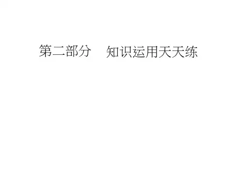人教高三英语二轮复习课件：第二部分第四讲形容词和副词(共14张PPT)