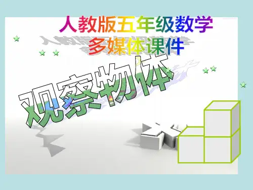 人教版五年级数学上册《观察物体》PPT市公开课获奖课件省名师示范课获奖课件