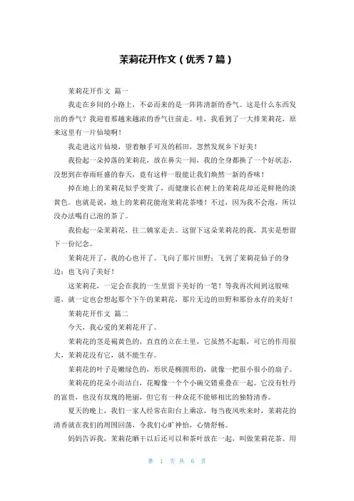 茉莉花开作文(优秀7篇)