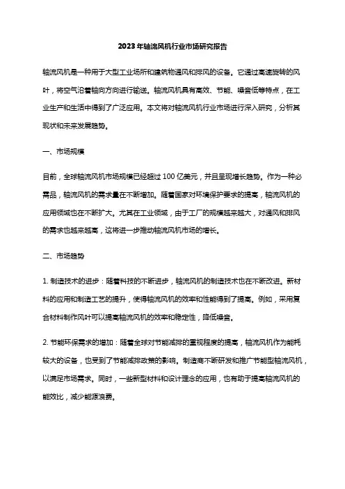 2023年轴流风机行业市场研究报告