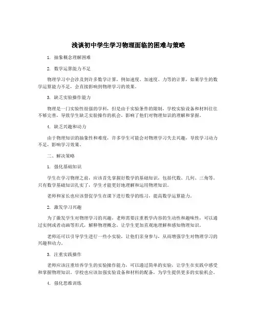 浅谈初中学生学习物理面临的困难与策略