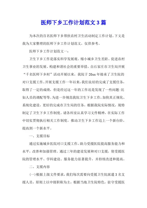 医师下乡工作计划范文3篇