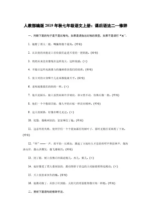 人教部编版2019年秋七年级语文上册：课后语法二—修辞