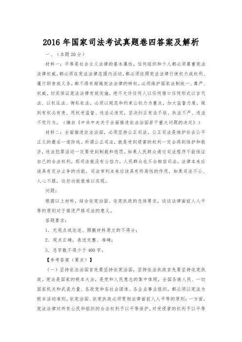 (精品)2016年国家司法考试真题卷四答案及解析
