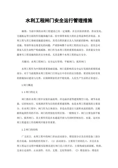 水利工程闸门安全运行管理措施