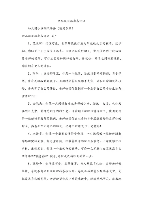 幼儿园小班期末评语