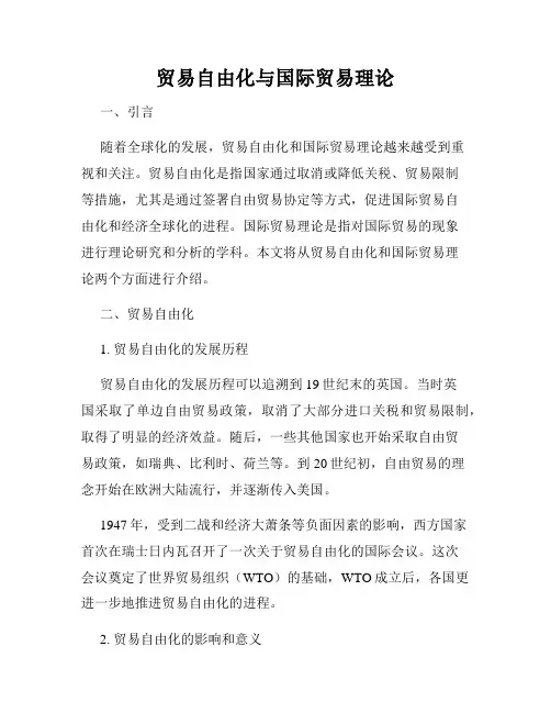 贸易自由化与国际贸易理论