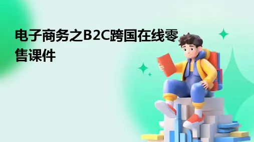 电子商务之B2C跨国在线零售课件