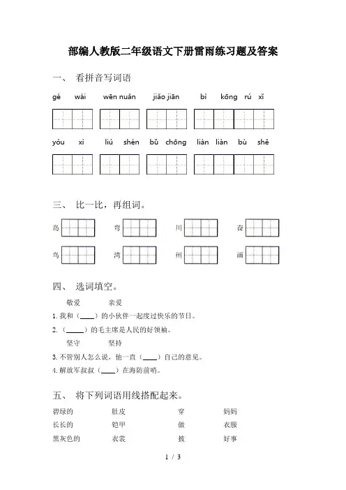 部编人教版二年级语文下册雷雨练习题及答案