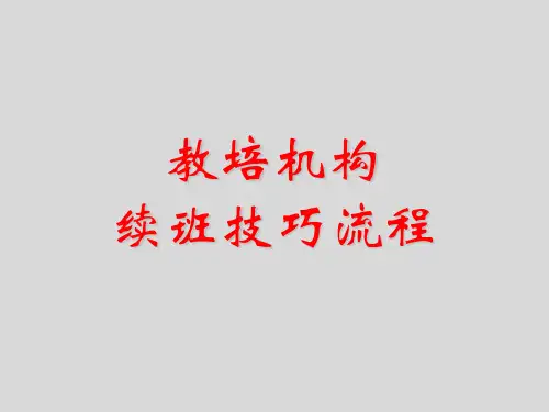 教培机构-续班技巧流程