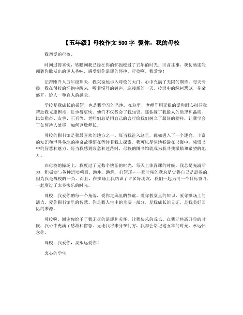 【五年级】母校作文500字 爱你,我的母校
