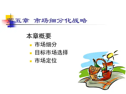 市场营销第五章市场细分战略