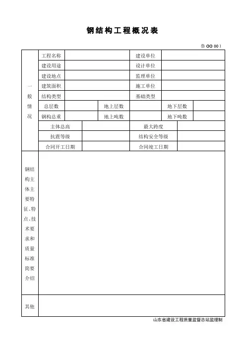 山东省工程质量监督总站钢结构安装工程技术资料表格