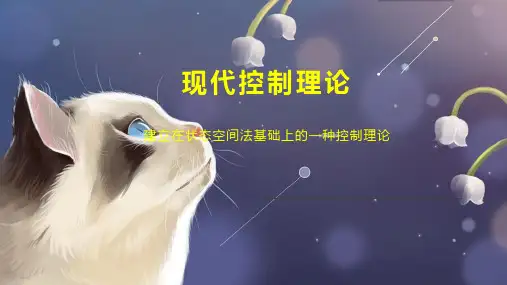 现代控制理论