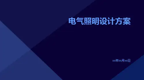 电气照明设计方案